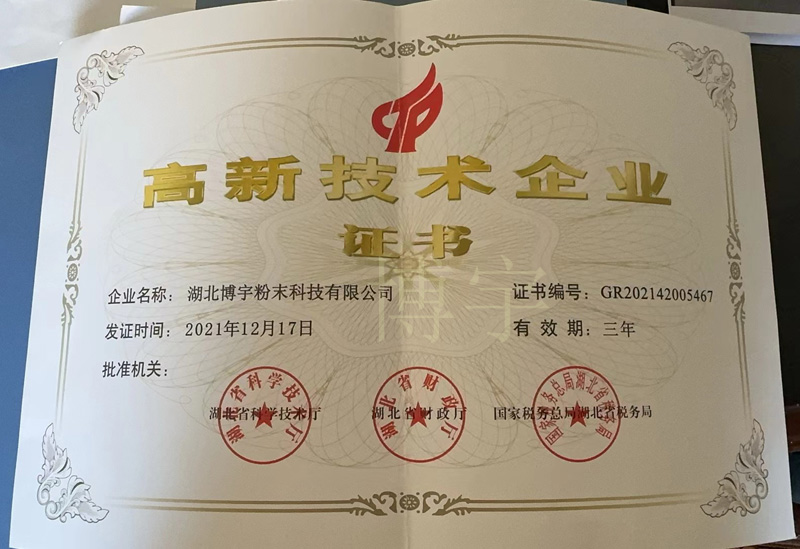 高新技术企业证书
